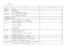 アルバイト募集のおしらせ 備 考 職 種 アルバイト 募集