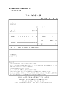 アルバイト求人票 - 富山製菓専門学校