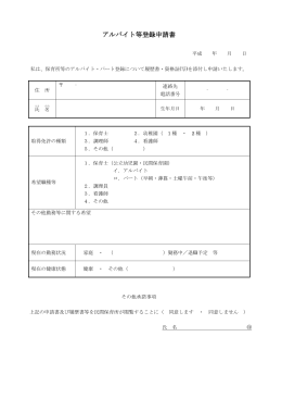 アルバイト等登録申請書