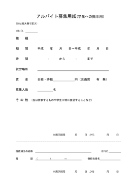 アルバイト募集用紙(学生への掲示用)