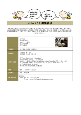 アルバイト募集要項