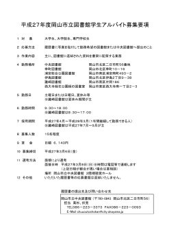平成27年度岡山市立図書館学生アルバイト募集要項