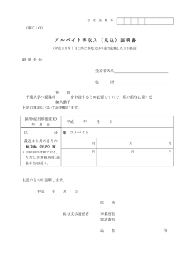 アルバイト等収入（見込）証明書