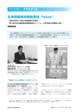 生体情報検知機能素材 &ldquo;hitoe&rdquo;