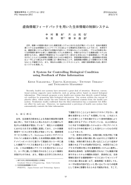 虚偽情報フィードバックを用いた生体情報の制御システム