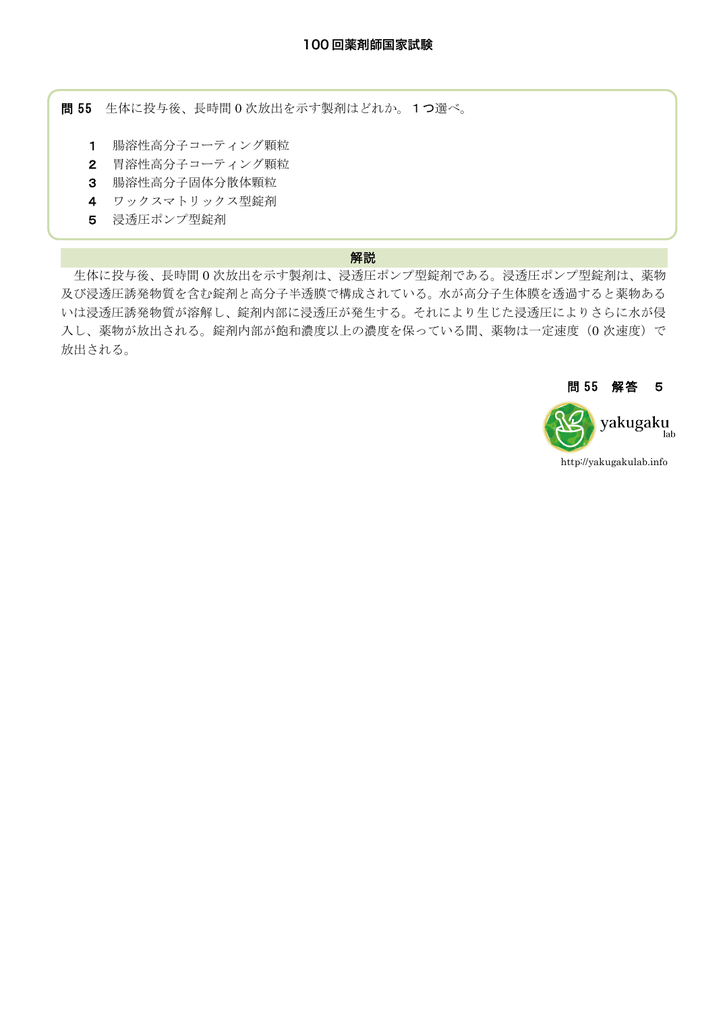 100 回薬剤師国家試験 問 55 生体に投与後 長時間 0 次放出を示す