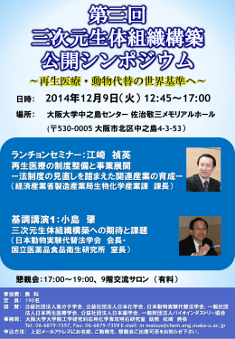 第三回三次元生体組織構築公開シンポジウム