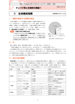 ① 生体構成物質