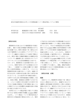 磁気共鳴緩和現象を応用した生体軟組織のミクロ構造評価システムの