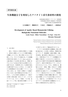 生体機能分子を利用したアパタイト系生体材料の開発