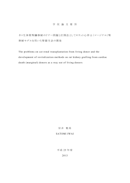 学 位 論 文 要 旨 ネコ生体間腎臓移植のドナー問題と打開法としての