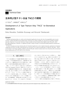 生体用β型チタン合金 TNCZ の開発