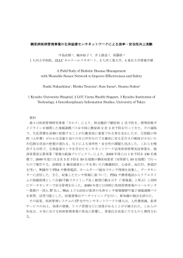 糖尿病疾病管理事業の生体装着センサネットワーク