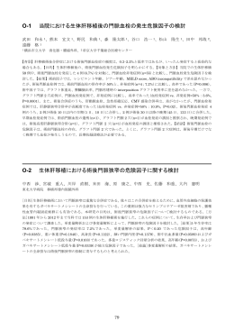 O-1 当院における生体肝移植後の門脈血栓の発生危険因子の検討 O
