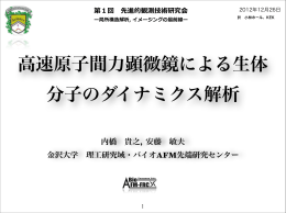 高速原子間力顕微鏡による生体 分子のダイナミクス解析