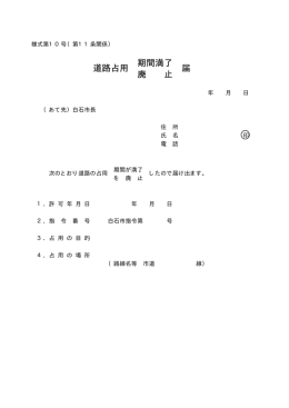 道路占用期間満了・廃止届（PDF：8KB）