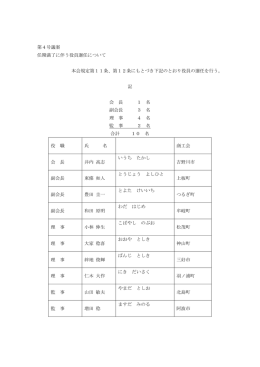 第4号議案 任期満了に伴う役員選任について 本会規定第11条、第12条