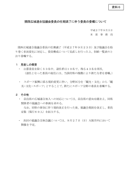 関西広域連合協議会委員の任期満了に伴う委員の委嘱について
