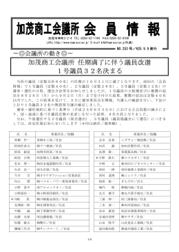 加茂商工会議所 任期満了に伴う議員改選 1号議員32名決まる