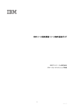 IBM リース契約更新・リース物件返却ガイド