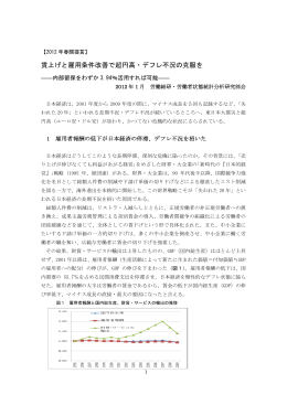 賃上げと雇用条件改善で超円高・デフレ不況の克服を