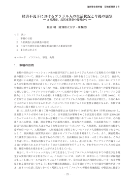 経済不況下におけるブラジル人の生活状況と今後の展望