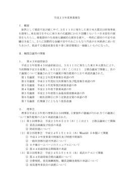 平成23年度事業報告 Ⅰ．概要 依然として建設不況が続く中で、3月11