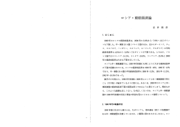 ロシア ・東欧経済論