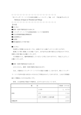 「ニュースレター」Vol．45 2014.04.01 - Embassy of Japan in Trinidad