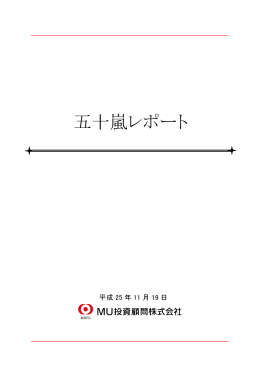 五十嵐レポート - MU投資顧問株式会社
