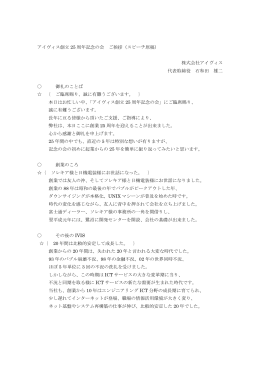 アイヴィス創立 25 周年記念の会 ご挨拶（スピーチ原稿） 株式会社