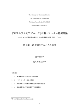『非ワルラス的アプローチ』に基づくマクロ経済理論 第1