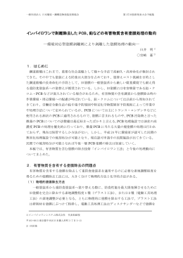 インバイロワンで剥離除去した PCB、鉛などの有害物質含有塗膜処理の