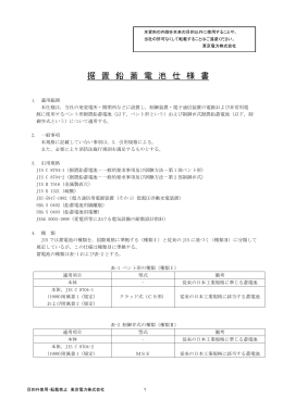 据 置 鉛 蓄 電 池 仕 様 書