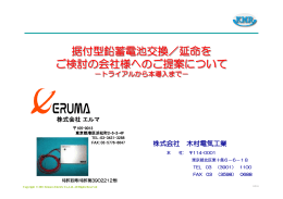 据付型鉛蓄電池交換 据付型鉛蓄電池交換／延命を ご検討の会社様へ
