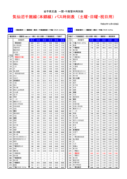気仙沼千厩線（本郷線） バス時刻表 （土曜・日曜・祝日用）