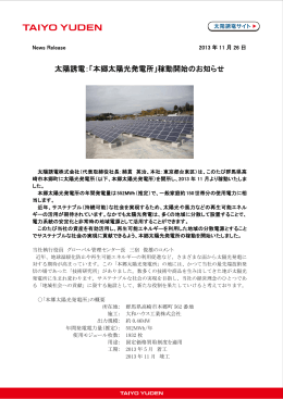 太陽誘電：「本郷太陽光発電所」稼動開始のお知らせ