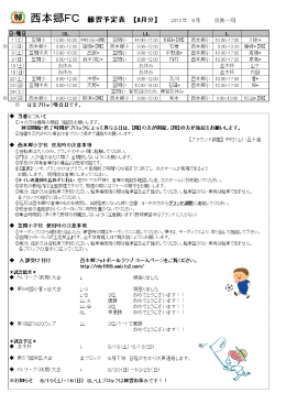 西本郷FC 練習予定表 【8月分】