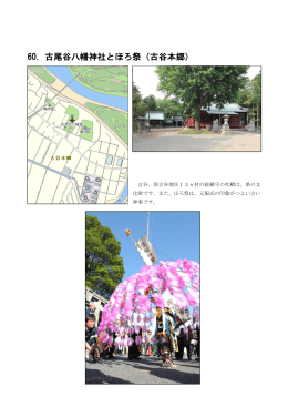 60．古尾谷八幡神社とほろ祭（古谷本郷）