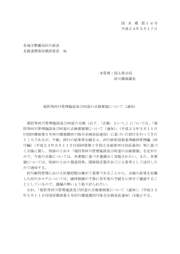 堤防等河川管理施設及び河道の点検要領