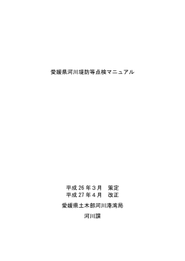 愛媛県河川堤防等点検マニュアル（PDF：6002KB）