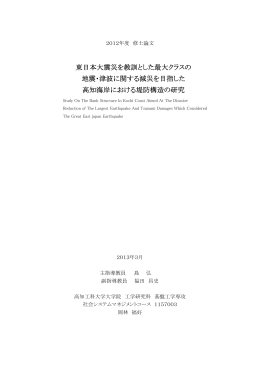 東日本大震災を教訓とした最大クラスの 地震・津波