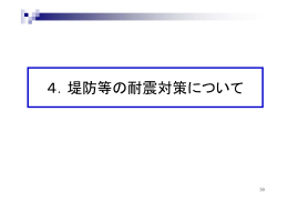 4．堤防等の耐震対策について - 愛知県河川整備計画流域委員会