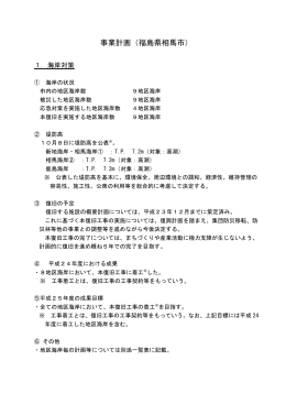 事業計画（福島県相馬市）