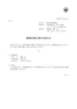 監査役の逝去に関するお知らせ