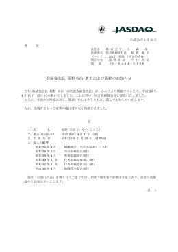 取締役会長 稲野幸治 逝去および異動のお知らせ