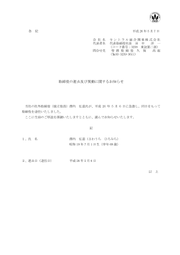 取締役の逝去及び異動に関するお知らせ