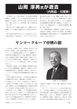 訃報 山岡淳男氏が逝去 - 一般社団法人 日本内燃力発電設備協会