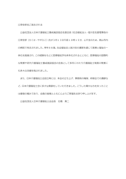 江草安彦氏ご逝去される 公益社団法人日本介護福祉士養成施設協会