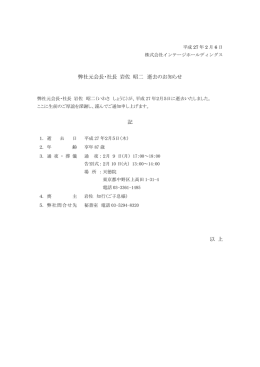 弊社元会長・社長 岩佐 昭二 逝去のお知らせ 記 以 上